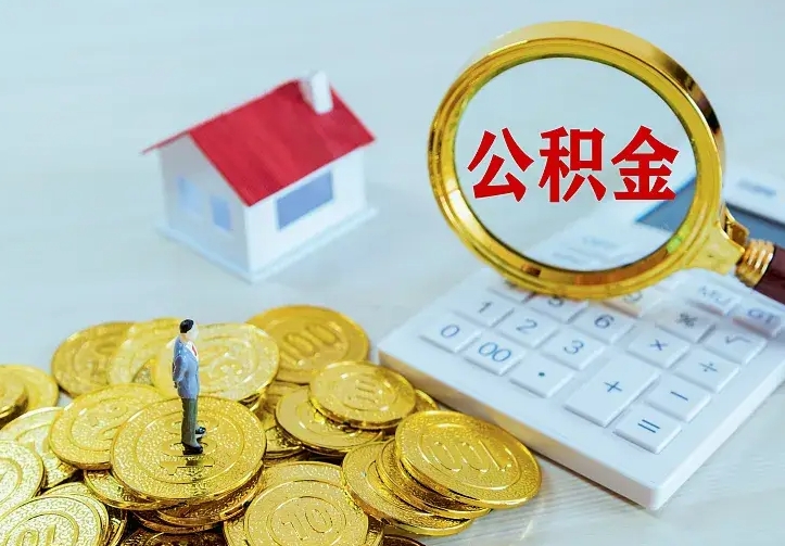 庆云公积金怎么计算利息-当阳公积金代办服务